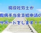 社労士が傷病手当金の支給申請をサポートします 在職中の方、又は在職中の私傷病が原因で退職後すぐに働けない方 イメージ1