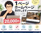 お店・サービスの1ページホームページを制作します 初めてでも安心｜構成・文章整理からスマホ対応・公開までお任せ イメージ1