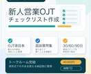 新人営業のOJT表を作成します 育成の順番と面談質問を見える化 イメージ1