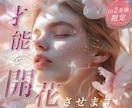 魂の才能開花❣️あなたの中に眠る光を視ます 自信がないあなたへ｜何もない私…から卒業する才能鑑定 イメージ1