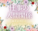 職場の悩ましい人間関係、今後の展開を占います アナタには全てを叶えるパワーがある✨必ずそれを引き出します✨ イメージ1