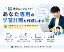 現役エンジニアがあなた専用の学習計画を作成します 未経験からエンジニアを目指す方向けの学習ロードマップ イメージ1