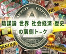 陰謀論・世界経済の裏側✈️打開策まで提案できます ニュースや学校や教科書で見えない歴史⚡️イルミナティ古代文明 イメージ1