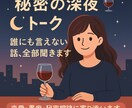 秘密の深夜トーク❣️誰にも言えない話、全部聞きます 〜孤独な夜に心を軽くするお手伝い⌛〜不倫・浮気・恨み・愛憎 イメージ1
