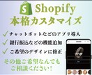 Shopifyのカスタマイズ何でもお受けします デザイン、追加機能、アプリ導入等全てご相談ください！ イメージ1