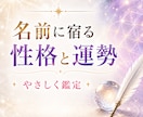 お名前に宿る性格・運勢を姓名判断で鑑定します 画数と五行から、あなたの強みと人生の傾向をやさしく読み解く イメージ1