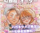 最短翌日発送✨ハガキ限定✨1名様無料でお描きします 記念日・父の日・還暦祝い・長寿祝い・誕生日・ 職場の記念に✨ イメージ1