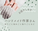 ハンドメイド作家さんのお悩み相談お聴きします ＊ハンドメイド始めたい売りたい方へ現役布物作家が寄り添います イメージ1