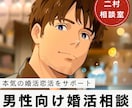 男性向け//婚活・恋活相談サポート承ります 本気で婚活をするあなたに、現実的な提案と今一度見直しを。 イメージ1