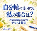 あなたの場合の「自分軸」を紐解きます テキスト鑑定｜気持ちを大切にして、望む方向を自分で選んでいく イメージ1