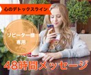 リピーター様専用❤48時間メッセージを交換します 【心のデトックスライン】をご利用いただいたことのあるあなたへ イメージ1