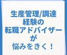 転職エージェントが生産管理のキャリア相談にのります 大手メーカー2社経験　現転職エージェントが話を聞きます イメージ1