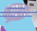JPO試験の書類選考の添削を承ります 一次選考のカバーレター・モチベーションレターにお悩みの方に！ イメージ1