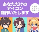 かわいくて使いやすいアイコン制作致します お客様のキャラクターを生き生きさせたアイコン描きます！ イメージ1