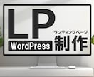 ワードプレスでLP制作します 集客に効果的なLP制作をします！ イメージ1