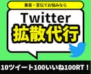 5日で10ツイート100(RT&いいね)します あなたのココナラサービスの宣伝、拡散に最適です イメージ1