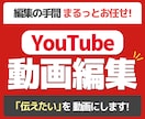 YouTube動画編集を承ります 見やすく、最後まで見たくなる動画編集を心がけています イメージ1