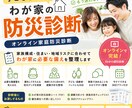 元自衛官防災士の防災診断 必要な備えを整理します 家族構成・住まい・地域リスクに合わせて必要な備えを整えます イメージ1
