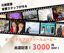 先着3名★プロフィールムービー作成します DVD発送無料／イメージお伝えいただけれはご提案いたします イメージ1