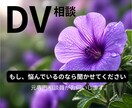 DV、離婚の相談をお受けいたします 元専門相談員がお伺いいたします。 イメージ1