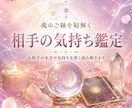 あなたのお相手の現在の気持ちを視ます お相手の気持ちを読み解き、心の奥まで鑑定いたします イメージ1