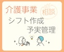 シフト・予実管理の効率化・自動化ご相談に乗ります 〜今すぐできることから長期的なシステム導入まで一緒に考えます イメージ1
