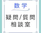 気軽に聞ける数学の相談室｜学生も大人利用出来ます 「こんなこと聞いていいのかな？」大歓迎です。 イメージ1