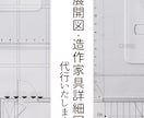 住宅の展開図、造作家具の詳細図作成を代行いたします 時間がかかってしまう詳細図の作成を代行いたします。 イメージ1