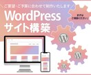 WordPressでWebサイトを制作します ご要望・ご予算に合わせて制作いたします！ イメージ1