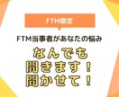 FTMの悩み何でも聞きます FTM当事者の僕があなたの悩みや普段の生活の愚痴も聞きます イメージ1