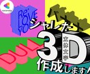 1枚500円〜★オリジナル3D文字を作ります 目を惹くデザインでSNSのヘッダーやアイコンにピッタリ！！ イメージ1