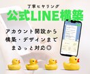 公式LINE構築とデザインでLINE整えます 公式LINEを便利に。世界観を整えて顧客のファン化をサポート イメージ1