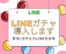 LINEガチャ導入します ガチャを配信で来店や購入を後押しになるかも！ イメージ1