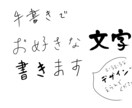 商用利用可！！心を込めて文字を手書きします 低価格で！いろんなデザインからお選びください イメージ1