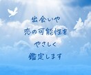 出会いや恋の可能性をやさしく鑑定します ☆あなたに寄せられた想いを読み解きます イメージ1