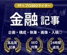 順位1位多数のFPライターが金融記事を作成します 企画/構成/執筆/画像選定/図解作成/WordPress入稿 イメージ1