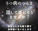 うつ病のつらさ、経験者の私なら共感できます 自分らしさを少しずつ取り戻すお手伝いをいたします。 イメージ1