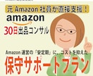 アマゾン出品、月1回の安心伴走サポートを提供します 初期コンサルが終わった方向け。不安に“いつでも”寄り添います イメージ1