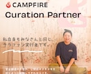 現役キュレーターが30分でお悩み相談のります CAMPFIRE公式キュレーターが寄り添いお手伝いします！ イメージ2