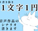 音声作品のシナリオ書きます 演者視点で、読みやすい台本を心がけてます! イメージ1