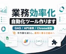 GAS・API連携・Chrome拡張で効率化します 手作業・転記・確認作業を減らす、自動化ツールを作成します イメージ1