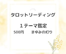 タロット鑑定　１コイン・１テーマで占います あなたのお悩みに必要なメッセージを届けます。 イメージ1