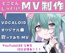 ボカロ・歌ってみた・オリジナル曲ＭＶお作りします オシャレでセンスのいい高クオリティなMVを作りたい方へ イメージ1