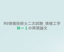 技術士 情報工学 A判定論文を提供します (ｿﾌﾄｳｪｱ工学) A判定を受けた選択科目Ⅲ-1の再現論文 イメージ1