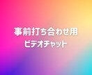 広告運用代行の事前打ち合わせします 商品購入前の方専用のビデオチャット! イメージ1