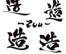 書道師範格がデザインします 格安にずっと使えるデザインを✩°｡⋆ イメージ3
