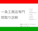 一条工務店専門！！実務経験者による間取り診断します 間取り、構造、設備、仕様、電気、クロス、全て把握してます！！ イメージ1