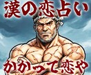 漢の恋、白黒つけるざます その覚悟あるか？「漢の恋占い。かかって恋や！」 イメージ1