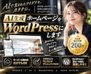 AI生成ホームページをWordPress化します ｜AIデザインだけでもOK＆サーバーアップのみも対応します。 イメージ2