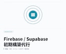 Supabaseの初期構築を代行します 認証・DB・ストレージの環境構築を丸ごと代行 イメージ1